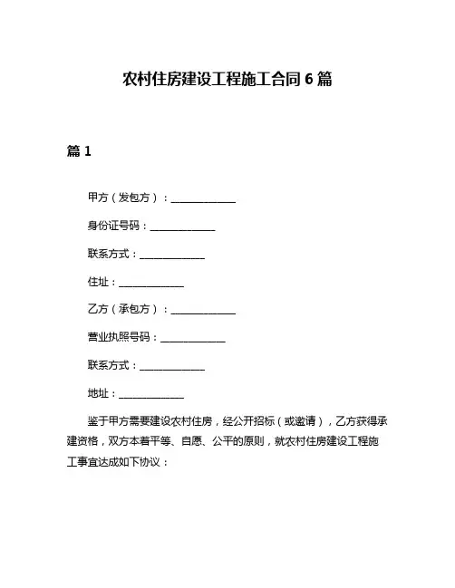 农村住房建设工程施工合同6篇