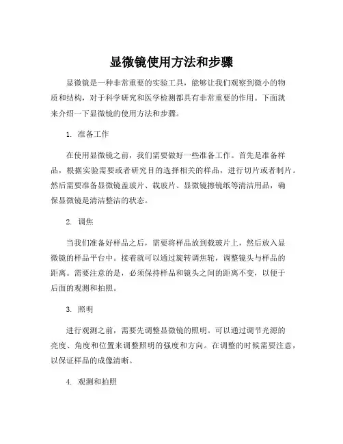 显微镜使用方法和步骤