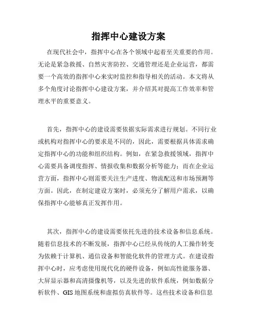 指挥中心建设方案