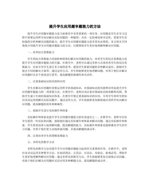 提升学生应用题审题能力的方法
