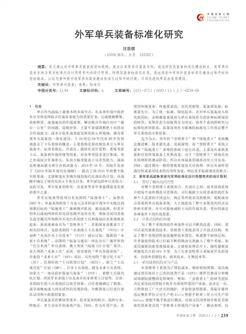外军单兵装备标准化研究