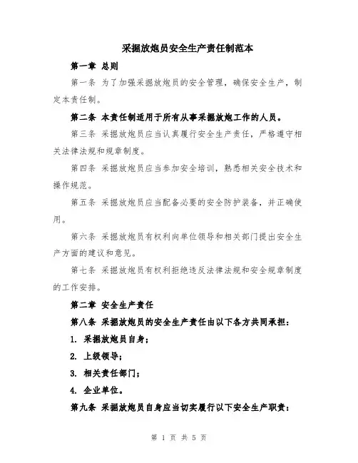 采掘放炮员安全生产责任制范本