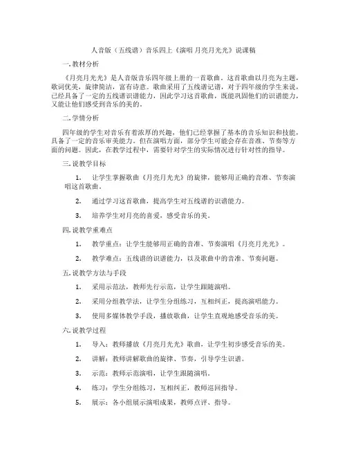 人音版(五线谱)音乐四上《演唱月亮月光光》说课稿