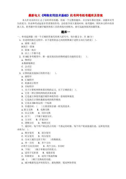 最新电大《网络实用技术基础》机考网考纸考题库及答案