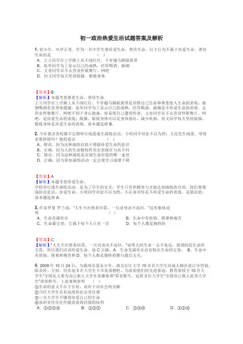 初一政治热爱生活试题答案及解析
