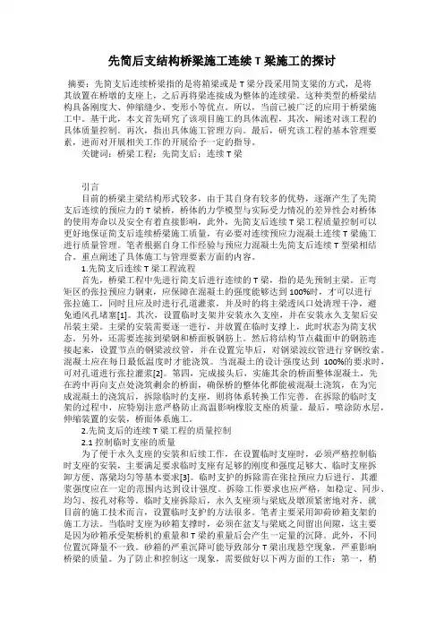 先简后支结构桥梁施工连续T梁施工的探讨