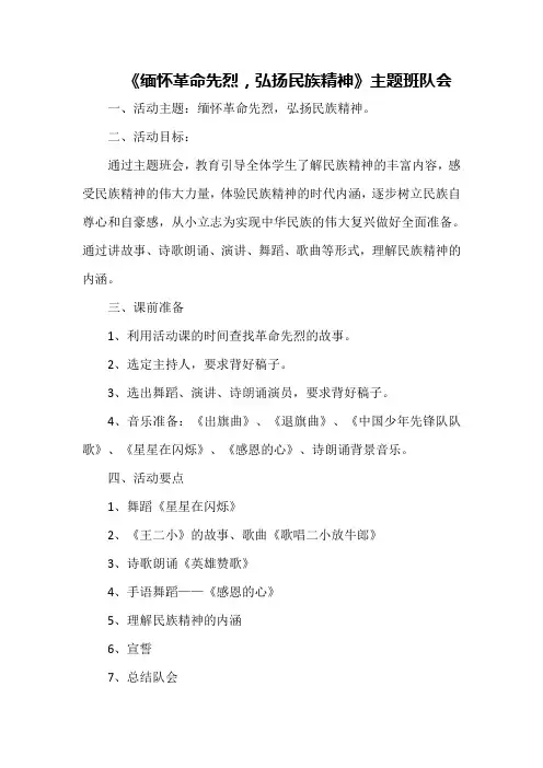 《缅怀革命先烈,弘扬民族精神》主题班队会