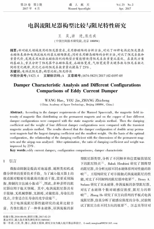 电涡流阻尼器构型比较与阻尼特性研究