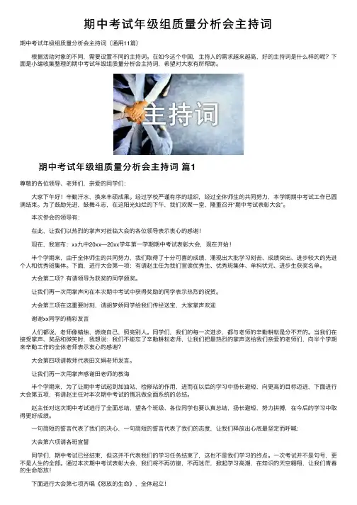 期中考试年级组质量分析会主持词