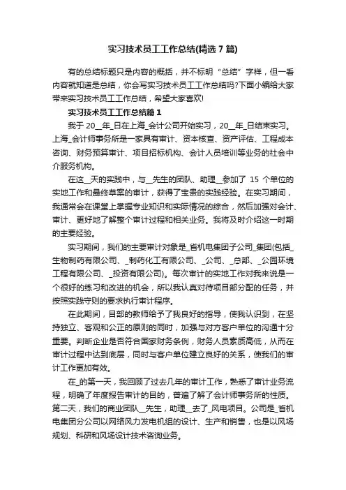 实习技术员工工作总结（精选7篇）