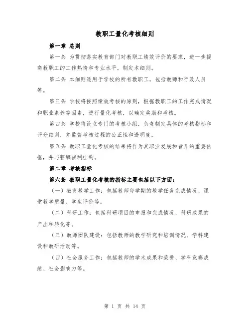 教职工量化考核细则(三篇)