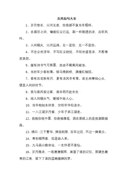 古风仙句大全