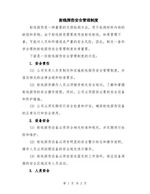 射线探伤安全管理制度