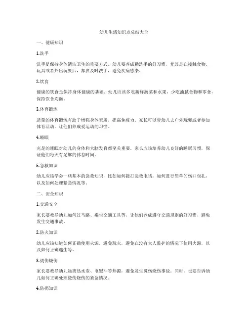 幼儿生活知识点总结大全