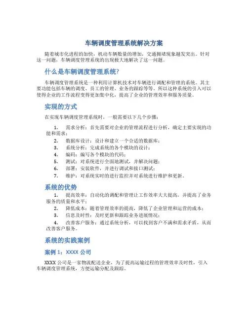 车辆调度管理系统解决方案