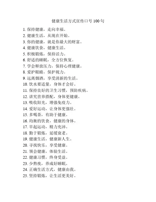 健康生活方式宣传口号100句