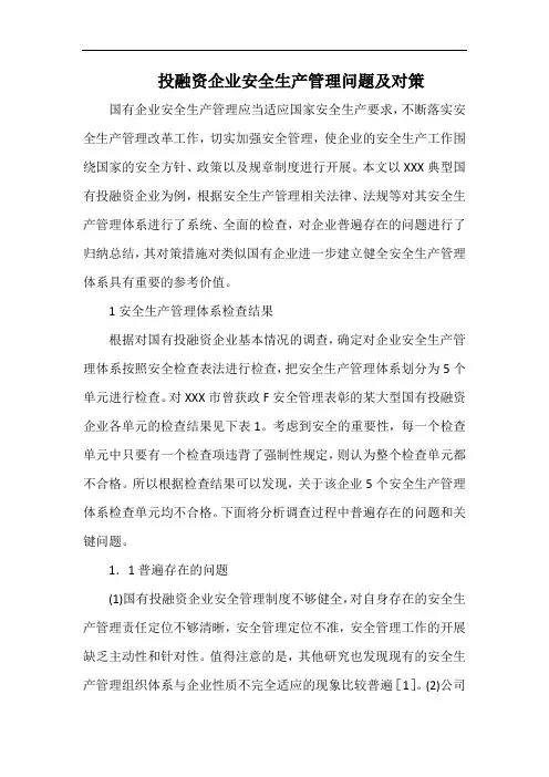 投融资企业安全生产管理问题及对策.docx