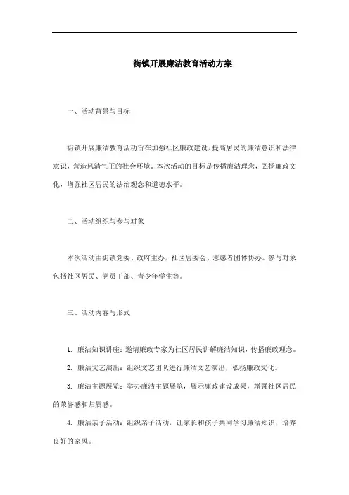 街镇开展廉洁教育活动方案