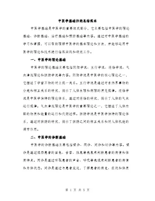 中医学基础归纳总结范本(二篇)