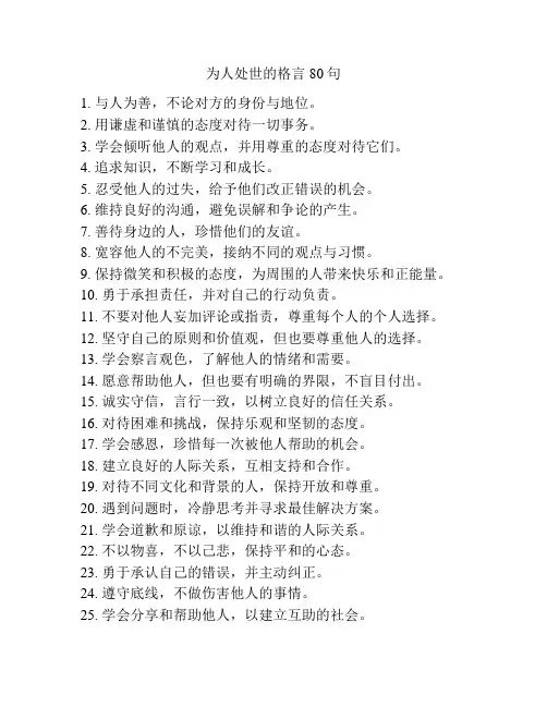 为人处世的格言80句