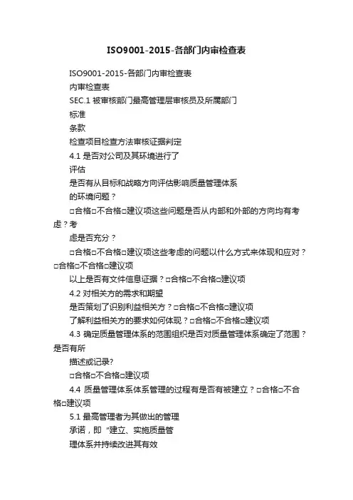 ISO9001-2015-各部门内审检查表