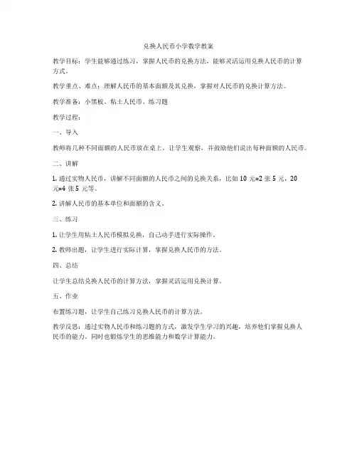 兑换人民币小学数学教案