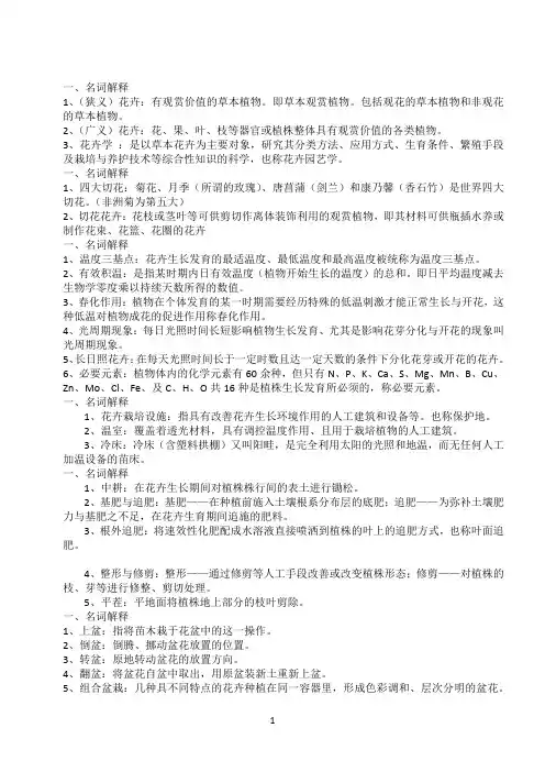 花卉学大纲名词解释