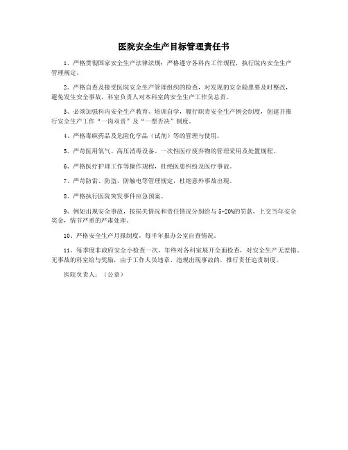 医院安全生产目标管理责任书