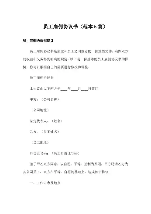 员工雇佣协议书(范本5篇)