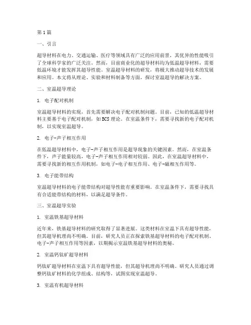 室温超导的解决方案(3篇)