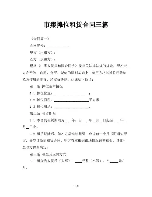市集摊位租赁合同三篇