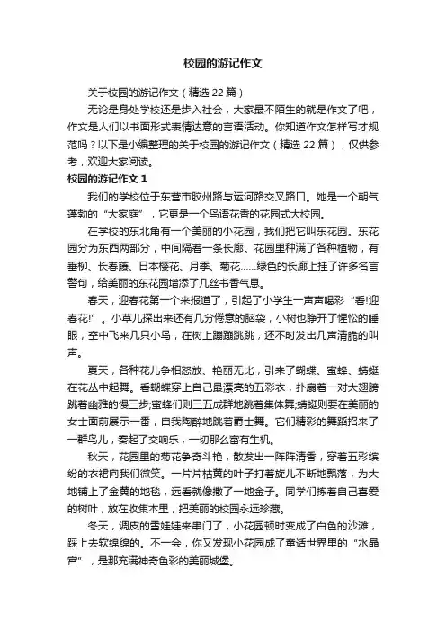 关于校园的游记作文（精选22篇）
