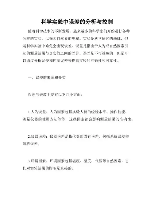 科学实验中误差的分析与控制