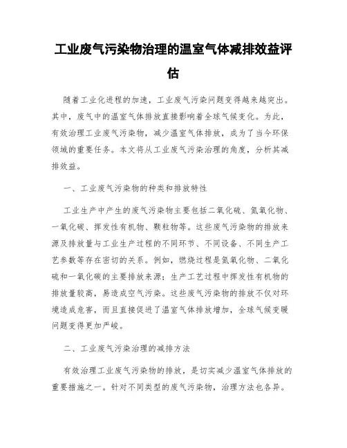工业废气污染物治理的温室气体减排效益评估