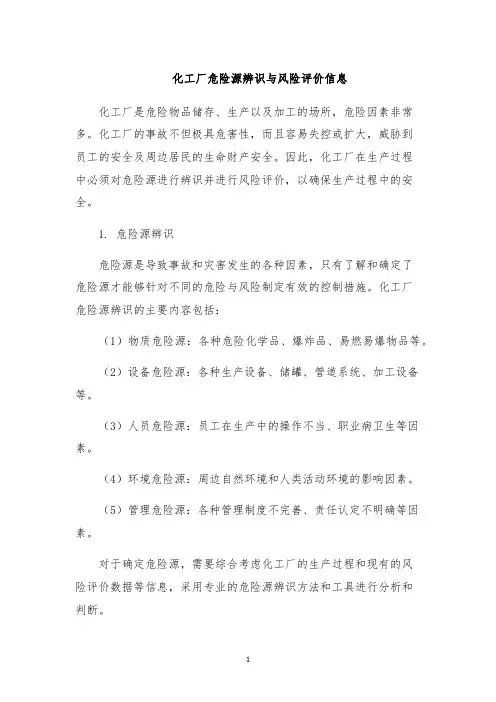 化工厂危险源辨识与风险评价信息
