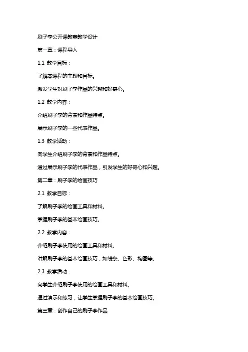刷子李公开课教案教学设计