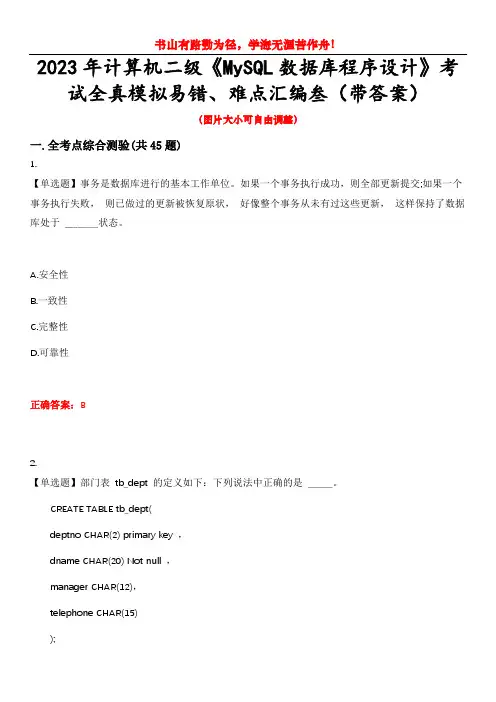 2023年计算机二级《MySQL数据库程序设计》考试全真模拟易错、难点汇编叁(带答案)试卷号：41
