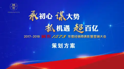 2018年国窖1573年度经销商大会策划案