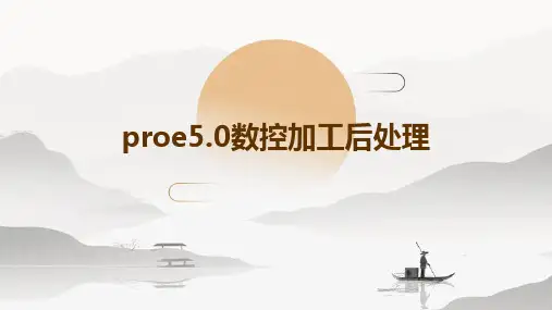 ProE5.0数控加工后处理