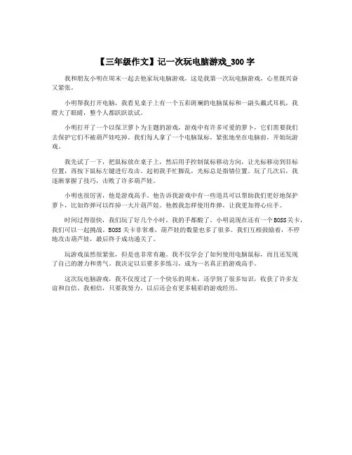 【三年级作文】记一次玩电脑游戏_300字