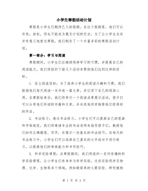 小学生寒假活动计划