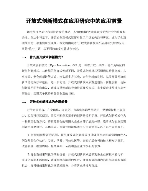 开放式创新模式在应用研究中的应用前景