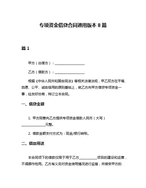 专项资金借贷合同通用版本8篇