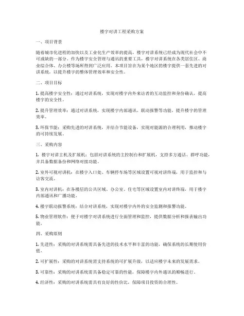楼宇对讲工程采购方案