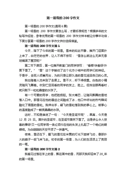 第一场雪的200字作文（通用6篇）