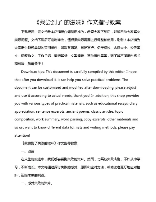 《我尝到了 的滋味》作文指导教案