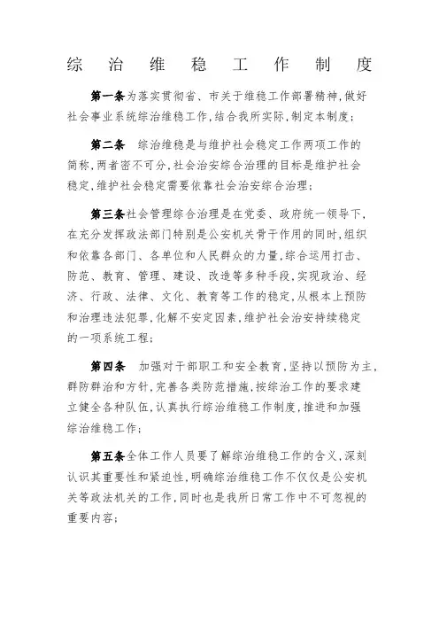 综治维稳工作制度