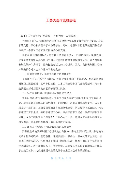 工会大会讨论发言稿