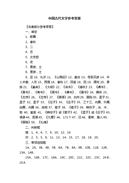 中国古代文学参考答案