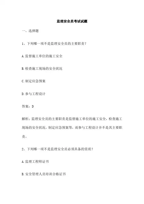 监理安全员考试试题